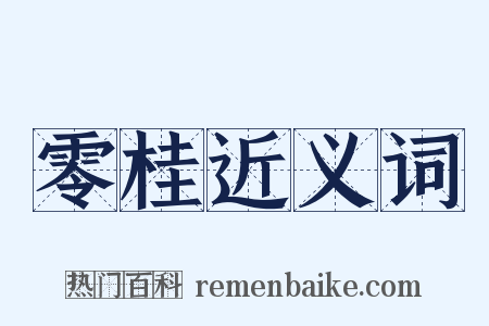 零桂近义词是什么意思的图片